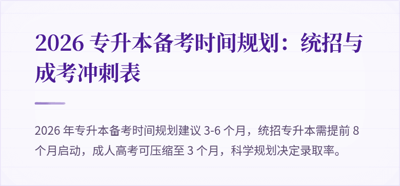 2026 专升本备考时间规划:统招与成考冲刺表