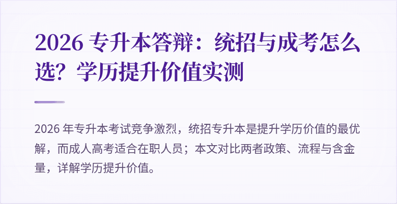 2026 专升本答辩：统招与成考怎么选？学历提升价值实测