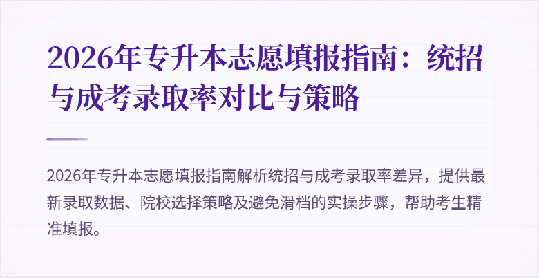 2026年专升本志愿填报指南：统招与成考录取率对比与策略