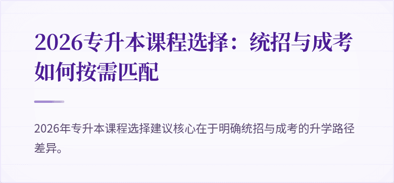 2026专升本课程选择:统招与成考如何按需匹配