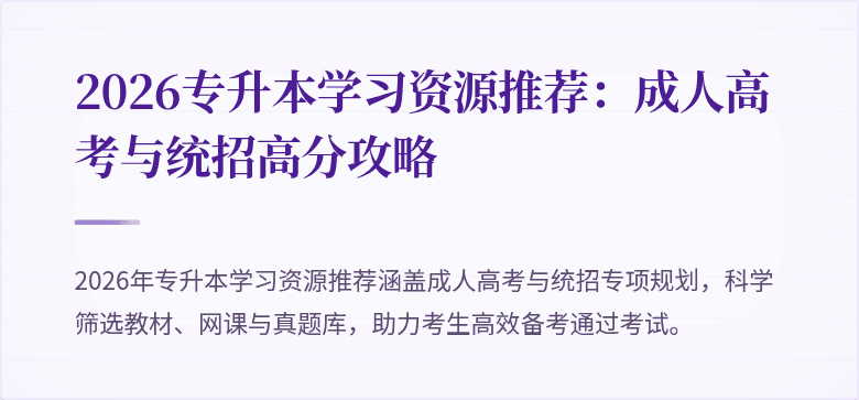 2026专升本学习资源推荐：成人高考与统招高分攻略