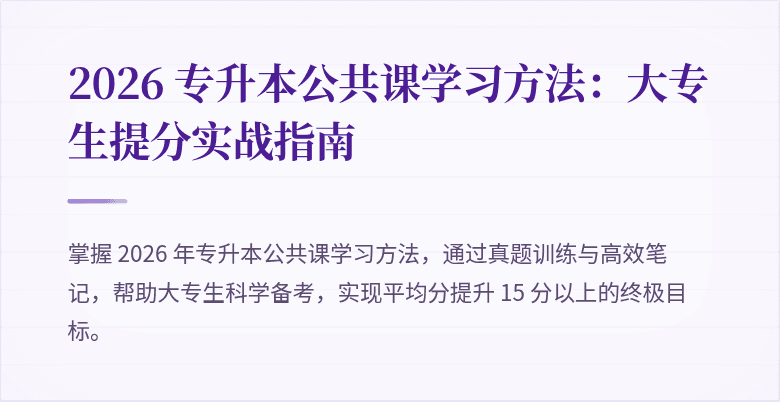 2026 专升本公共课学习方法：大专生提分实战指南