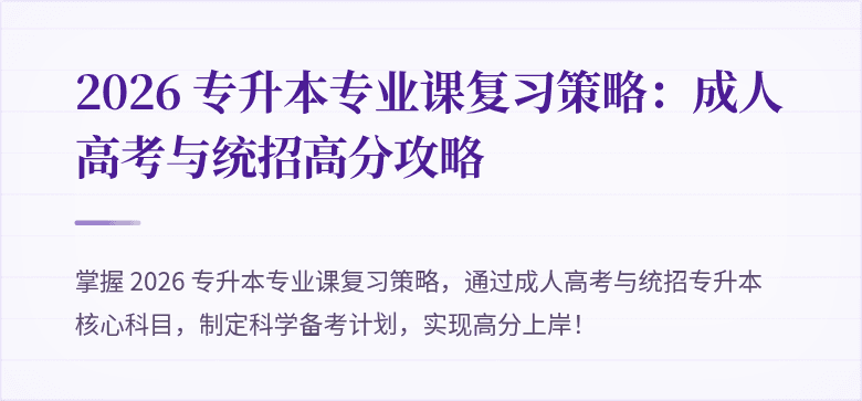2026 专升本专业课复习策略:成人高考与统招高分攻略