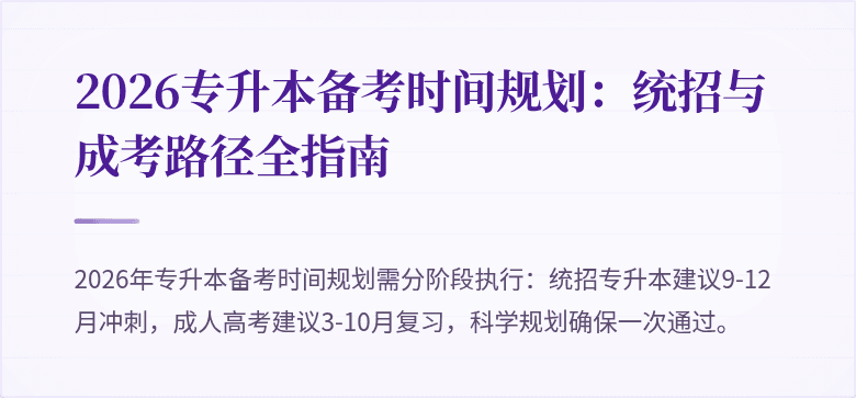 2026专升本备考时间规划：统招与成考路径全指南