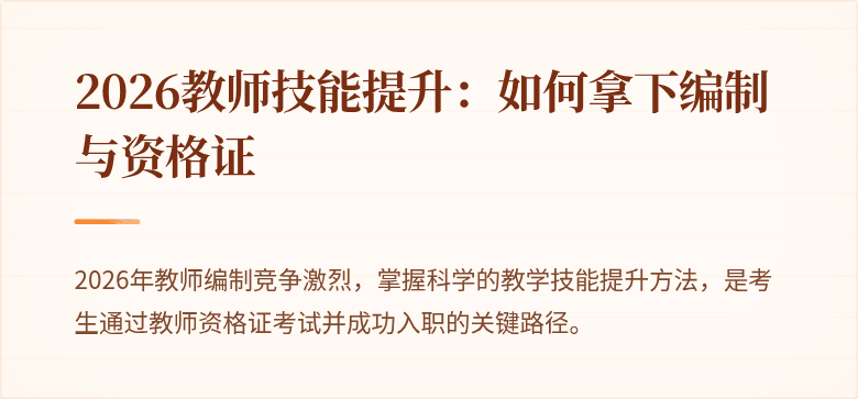 2026教师技能提升：如何拿下编制与资格证
