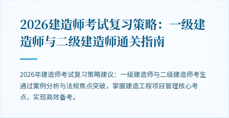 2026建造师考试复习策略：一级建造师与二级建造师通关指南