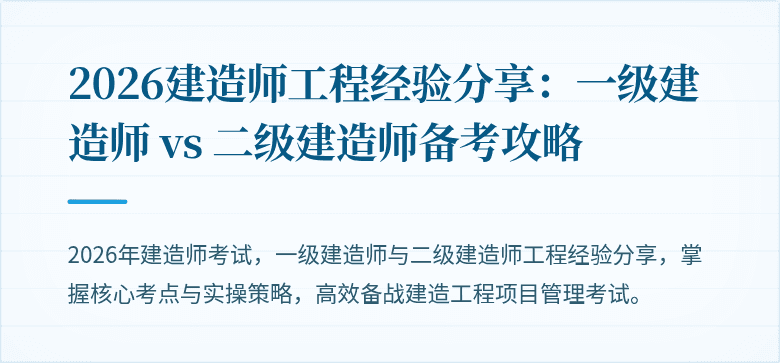 2026建造师工程经验分享：一级建造师 vs 二级建造师备考攻略