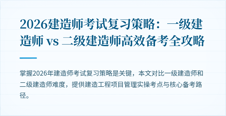 2026建造师考试复习策略：一级建造师 vs 二级建造师高效备考全攻略