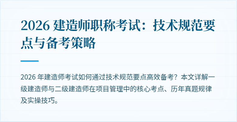 2026 建造师职称考试：技术规范要点与备考策略