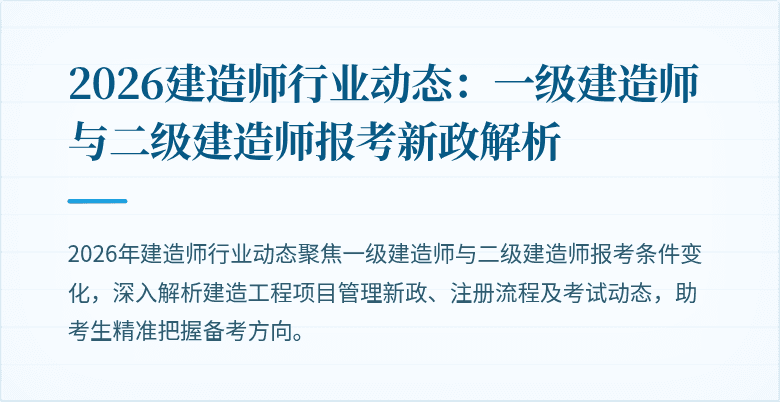 2026建造师行业动态：一级建造师与二级建造师报考新政解析
