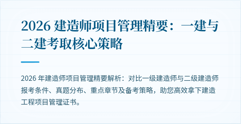 2026 建造师项目管理精要：一建与二建考取核心策略