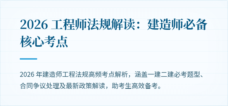 2026 工程师法规解读：建造师必备核心考点