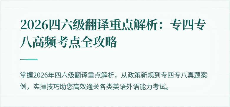 2026四六级翻译重点解析：专四专八高频考点全攻略