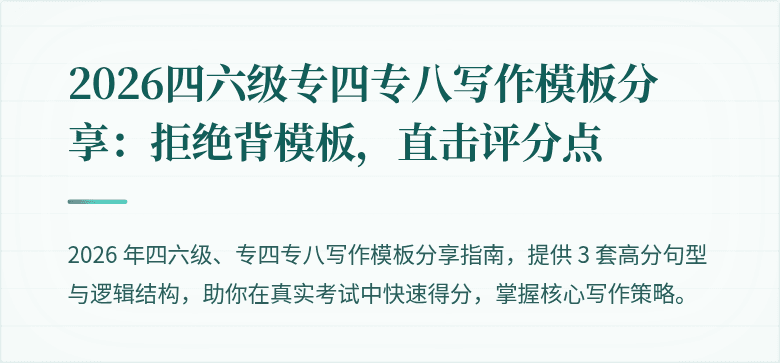 2026四六级专四专八写作模板分享：拒绝背模板，直击评分点