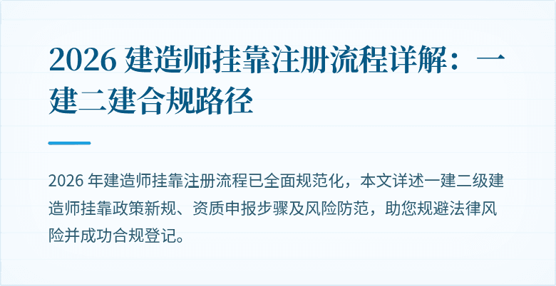 2026 建造师挂靠注册流程详解：一建二建合规路径