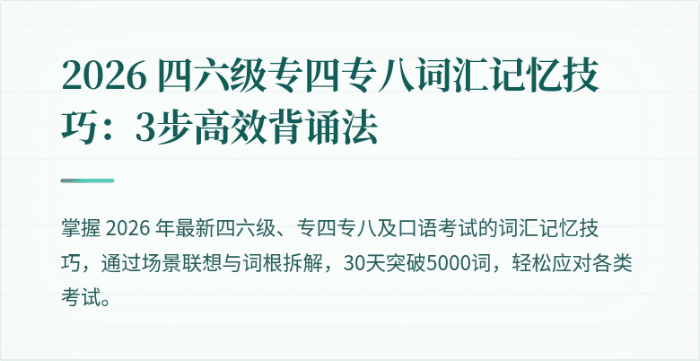 2026 四六级专四专八词汇记忆技巧:3步高效背诵法