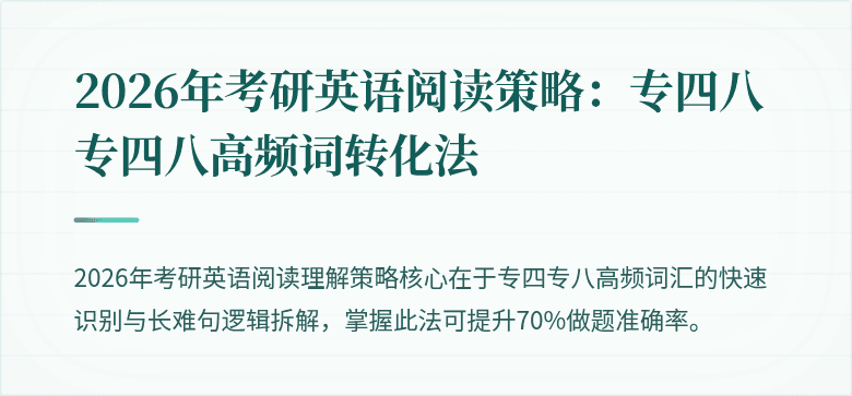 2026年考研英语阅读策略：专四八专四八高频词转化法