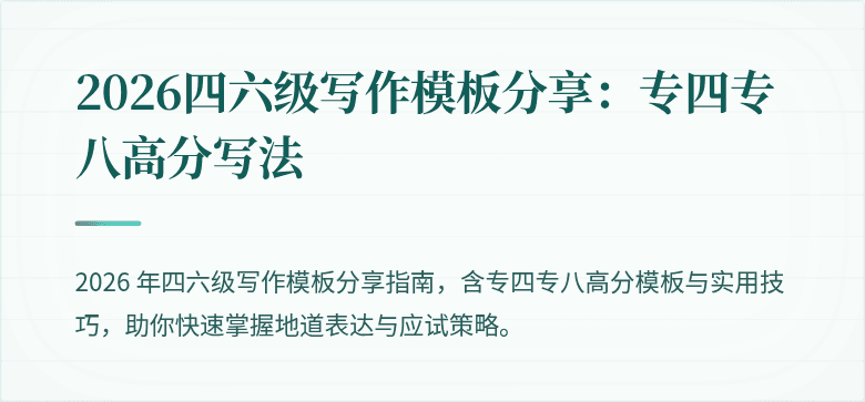 2026四六级写作模板分享：专四专八高分写法