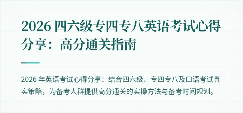 2026 四六级专四专八英语考试心得分享：高分通关指南