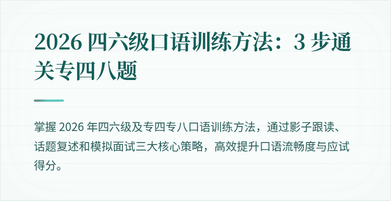 2026 四六级口语训练方法：3 步通关专四八题