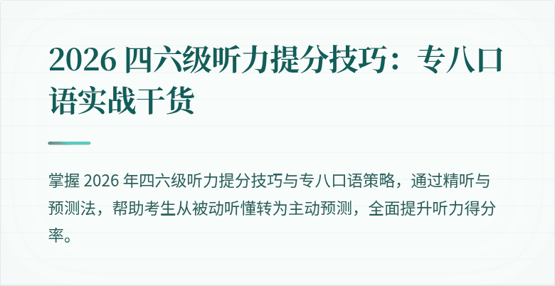 2026 四六级听力提分技巧：专八口语实战干货