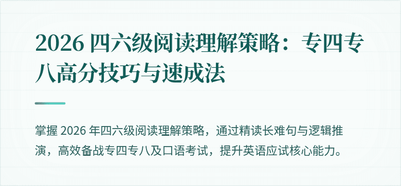 2026 四六级阅读理解策略：专四专八高分技巧与速成法