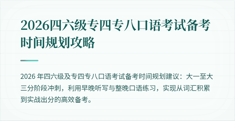 2026四六级专四专八口语考试备考时间规划攻略
