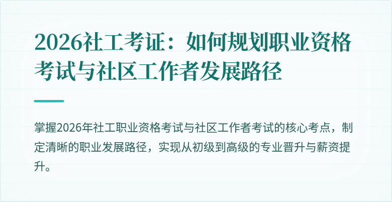 2026社工考证：如何规划职业资格考试与社区工作者发展路径