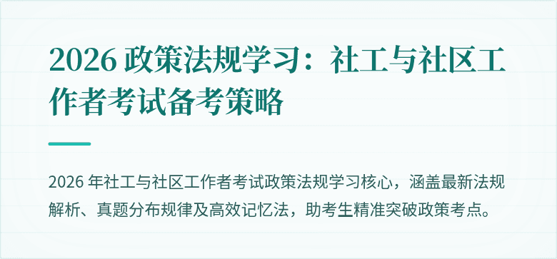 2026 政策法规学习：社工与社区工作者考试备考策略
