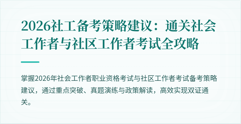 2026社工备考策略建议：通关社会工作者与社区工作者考试全攻略