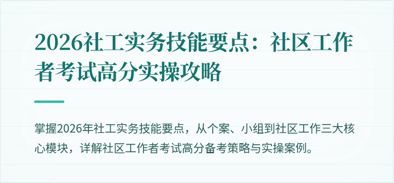 2026社工实务技能要点:社区工作者考试高分实操攻略