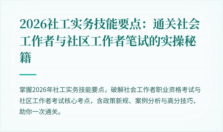2026社工实务技能要点：通关社会工作者与社区工作者笔试的实操秘籍