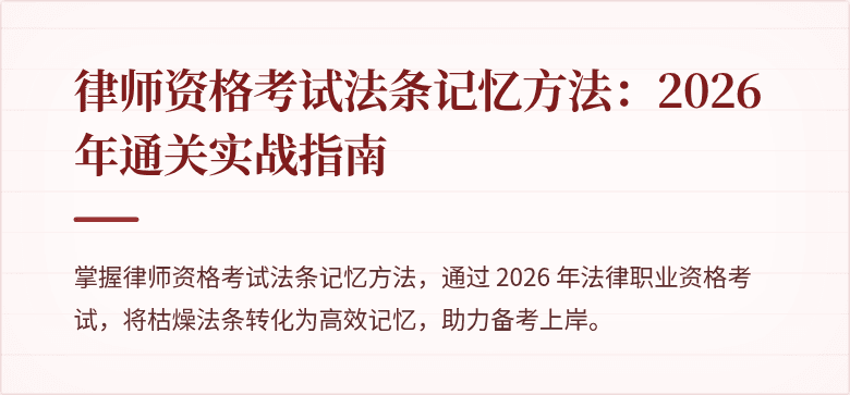 律师资格考试法条记忆方法：2026 年通关实战指南