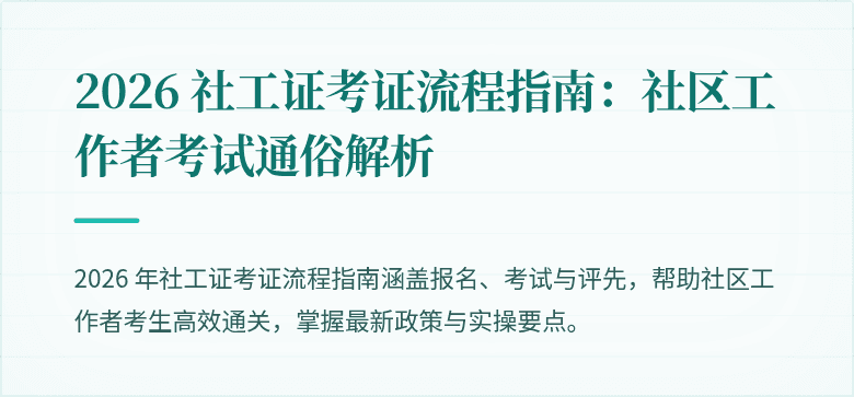 2026 社工证考证流程指南：社区工作者考试通俗解析