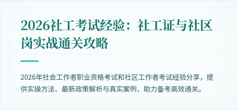 2026社工考试经验：社工证与社区岗实战通关攻略