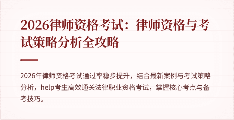 2026律师资格考试:律师资格与考试策略分析全攻略