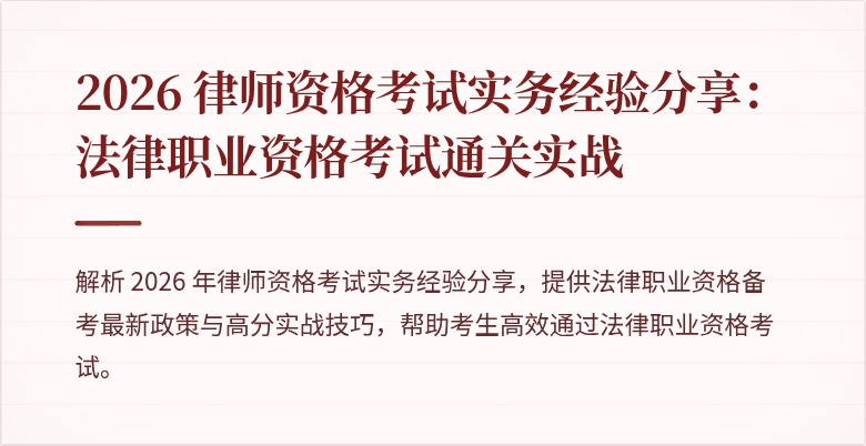 2026 律师资格考试实务经验分享：法律职业资格考试通关实战