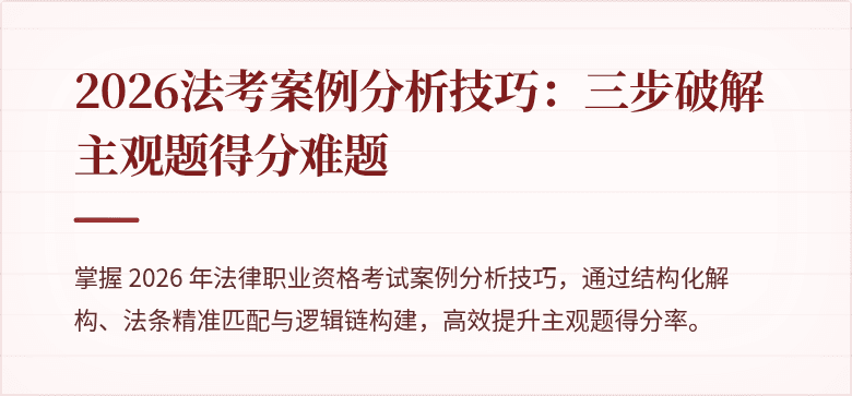 2026法考案例分析技巧:三步破解主观题得分难题