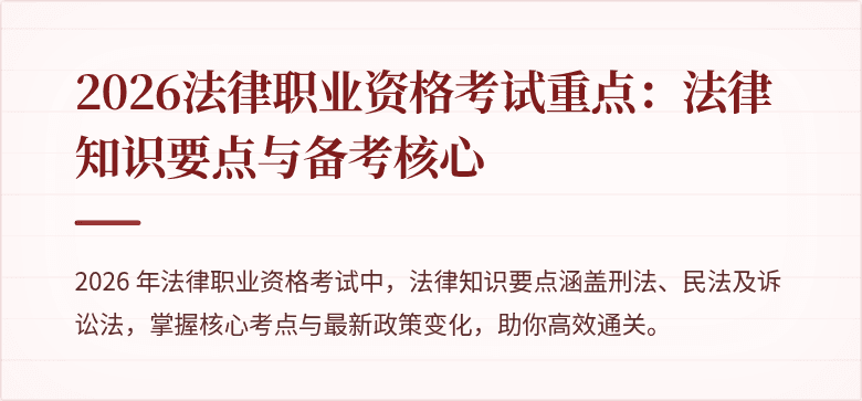 2026法律职业资格考试重点：法律知识要点与备考核心
