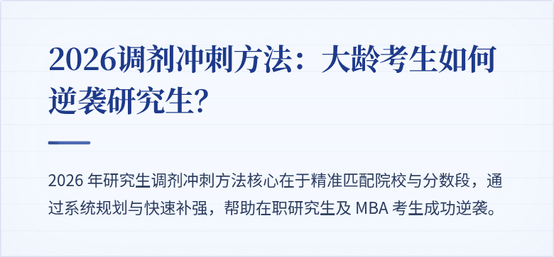 2026调剂冲刺方法:大龄考生如何逆袭研究生?