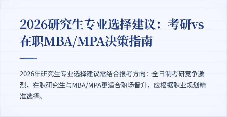 2026研究生专业选择建议：考研vs在职MBA/MPA决策指南