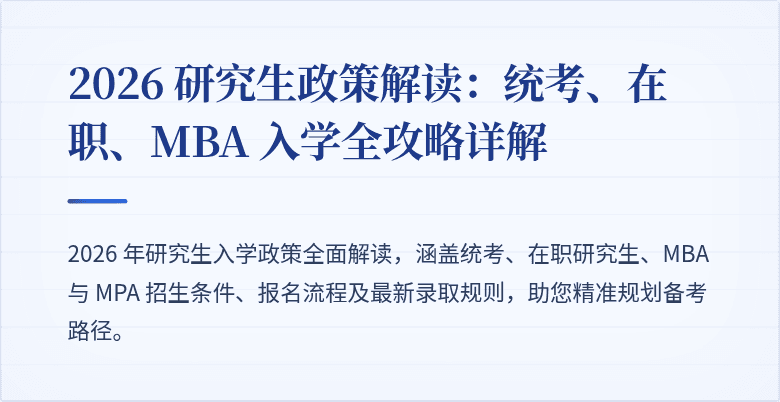 2026 研究生政策解读：统考、在职、MBA 入学全攻略详解