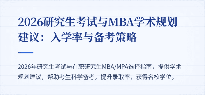 2026研究生考试与MBA学术规划建议：入学率与备考策略