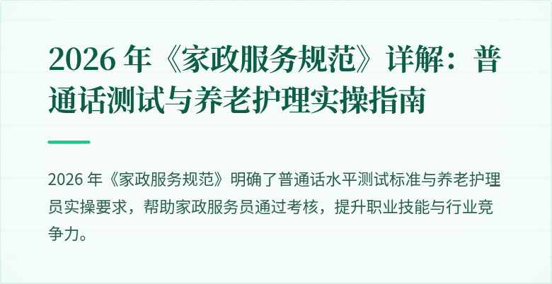 2026 年《家政服务规范》详解：普通话测试与养老护理实操指南