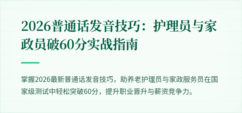 2026普通话发音技巧：护理员与家政员破60分实战指南