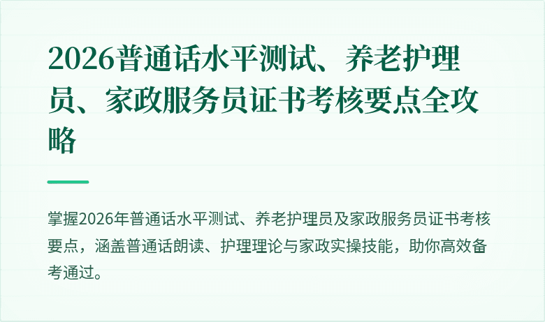 2026普通话水平测试、养老护理员、家政服务员证书考核要点全攻略