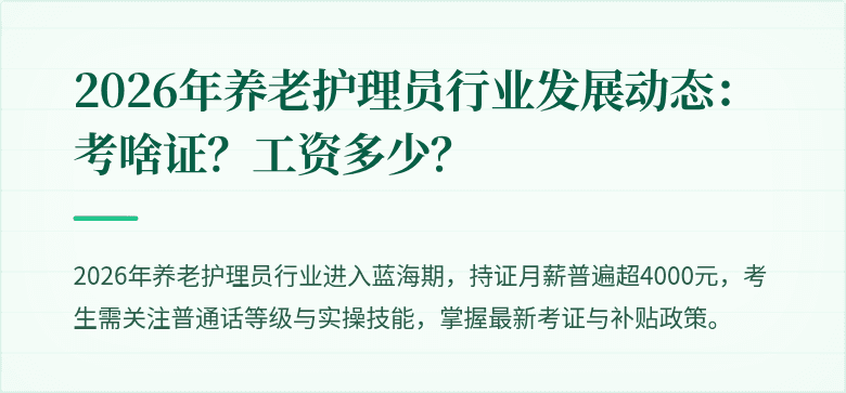 2026年养老护理员行业发展动态：考啥证？工资多少？