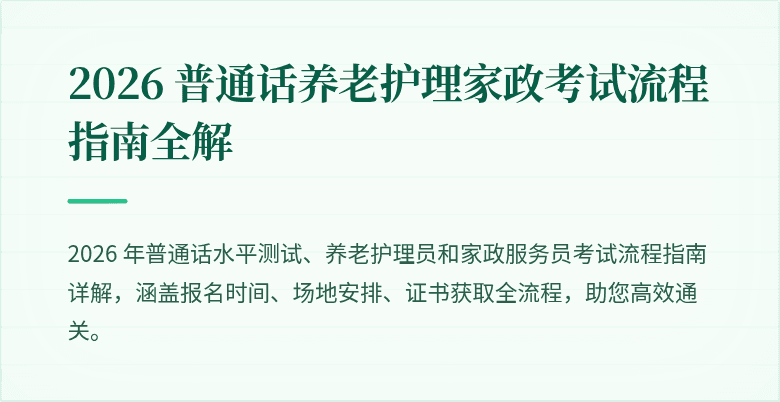 2026 普通话养老护理家政考试流程指南全解