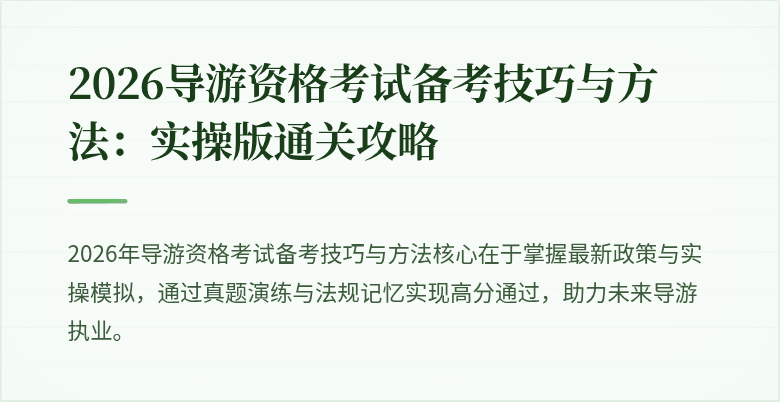 2026导游资格考试备考技巧与方法:实操版通关攻略