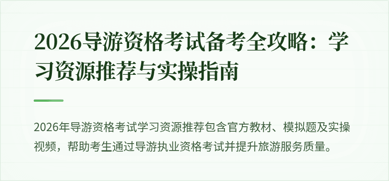 2026导游资格考试备考全攻略:学习资源推荐与实操指南